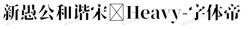 新愚公和谐宋 Heavy字体转换